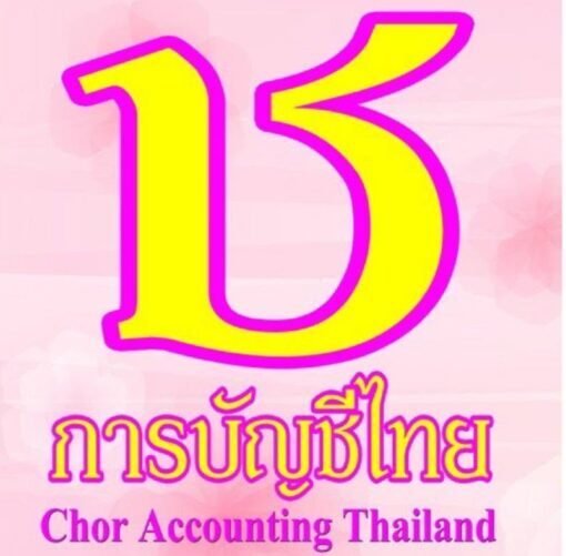 ช. การบัญชีไทย